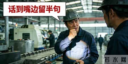 五句老人言，教你把复杂人际关系化繁为简