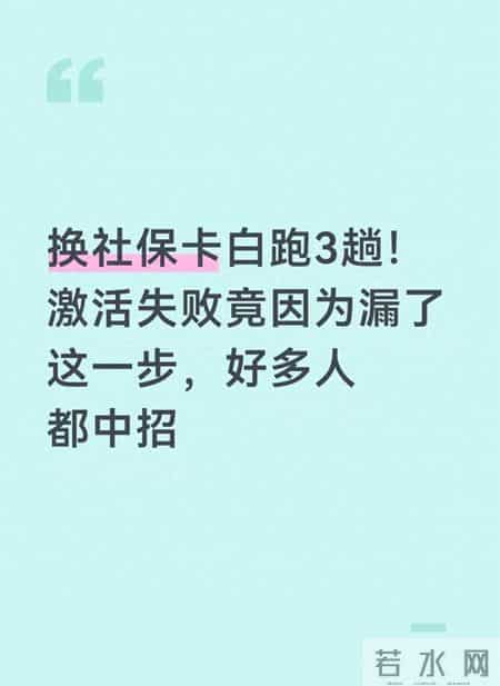 换社保卡白跑3趟！激活失败竟因为漏了这一步，好多人都中招