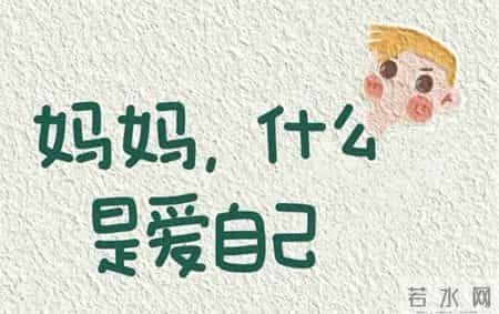 孩子问“什么是爱自己”？这9个答案教他做最棒的自己
