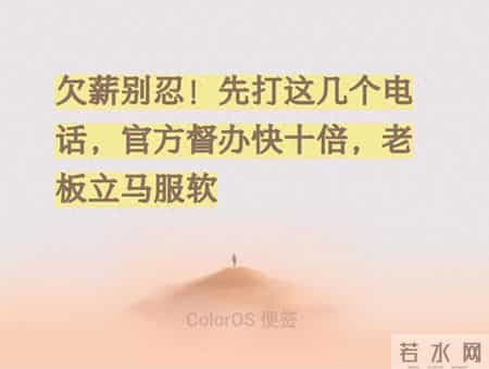 遭遇欠薪别硬扛！这几个官方电话，帮你快速拿回血汗钱