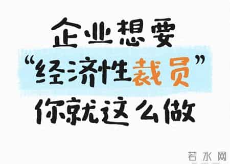 企业喊着 “经济性裁员” 就可以随便开人？