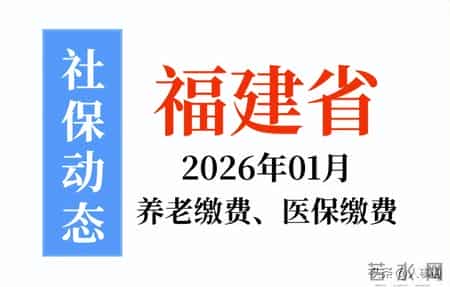 2026福建社保新政解读：厦福两地养老缴费与认证指南，提前了解！