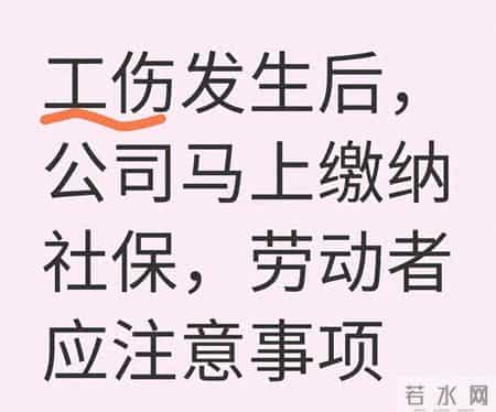 工伤发生后，公司补缴缴纳社保注意小细节