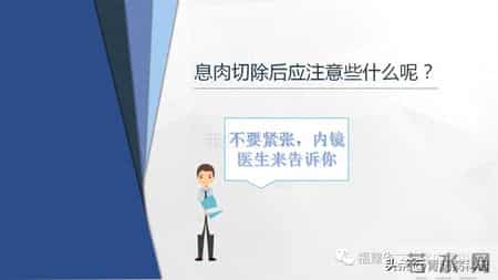 结肠息肉切除术后，这些要点需谨记！