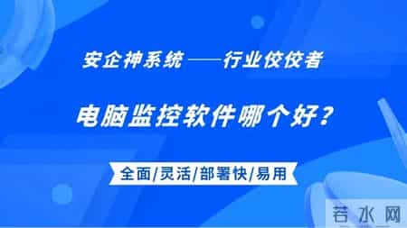 电脑监控软件哪个好？8款超给力电脑监控软件app，26年大厂推荐！