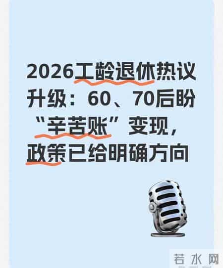 2026工龄退休热议升级：60 70后盼“辛苦账”变现 政策已给明确方向