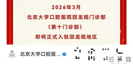 官宣了！北大口腔回龙观门诊部将于3月开诊，地址→