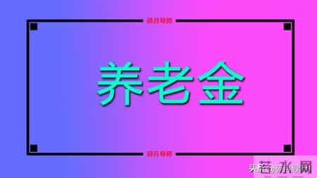2026年事退人员工龄40年，实际11年，养老金和职业年金有1万吗？