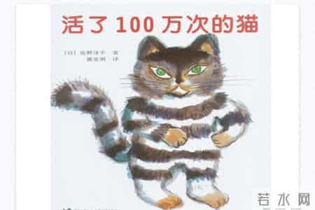 《活了100万次的猫》：孩子读的是故事，妈妈读的是人生