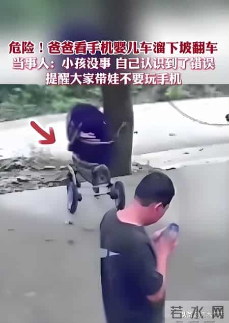 爸爸低头玩手机，孩子冲上马路被撞遭吐槽：带娃千万别玩手机