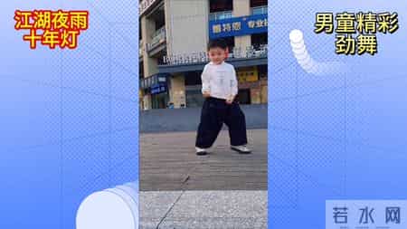 萌娃劲舞，风雨十年灯，江湖夜雨