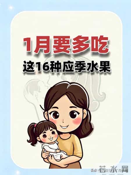 1月要多吃这16种应季水果