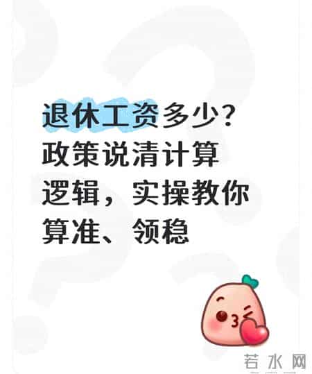 退休工资多少？政策说清计算逻辑，实操教你算准、领稳