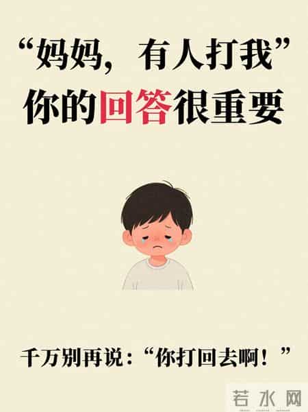 妈妈，有人打我！别喊“打回去”，这5步+3句，娃越养越有底气