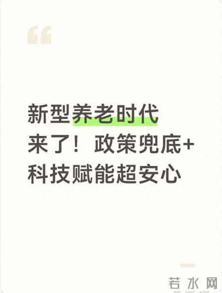 新型养老时代来了！政策兜底+科技赋能超安心