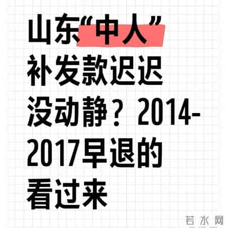 山东“中人”补发款迟迟没动静？2014-2017早退的看过来