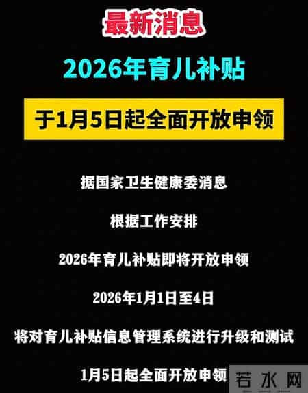 超2400万人已领！2026育儿补贴1月5日开放申领，家长别错过
