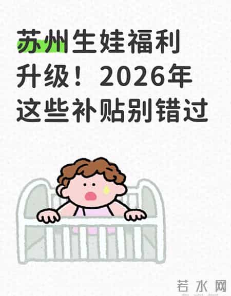 苏州生娃福利升级！2026年这些补贴别错过