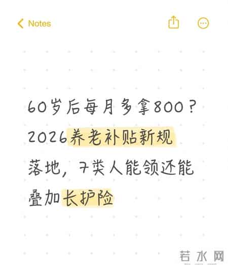60岁后每月多拿8002026养老补贴新规落地7类人能领还能叠加长护险