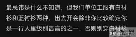 体制内着装最忌讳的是什么？网友"八神庵"式回答，我长见识了