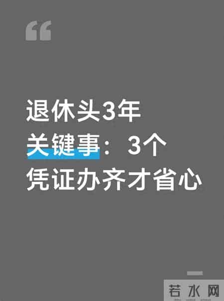 退休头3年关键事：3个凭证办齐才省心