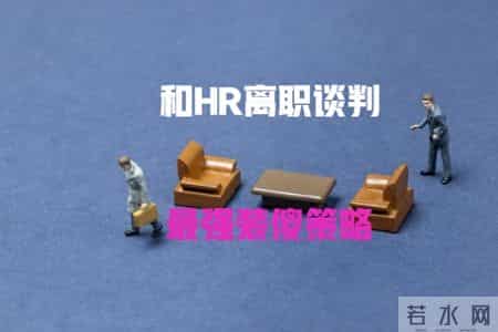 离职谈判“装傻”攻略：学会这招，让你轻松拿捏2N赔偿