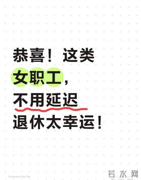 恭喜！这类女职工，不用延迟退休太幸运！