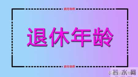2026年1月退休，个人账户20万养老金有5000元吗？是不是预发的？
