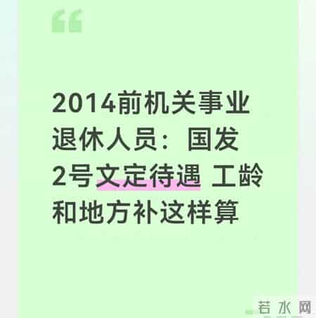 2014前机关事业退休人员：国发2号文定待遇 工龄和地方补这样算