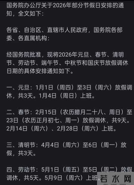 2026 年放假安排公布，春节共放 9 天假，还有哪些信息值得关注？