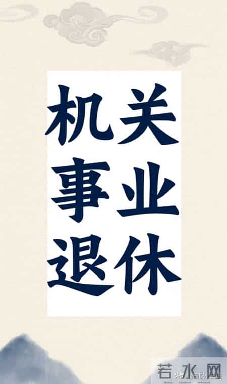 2014年前机关事业退休人员：“老办法”群体，该被好好惦记着