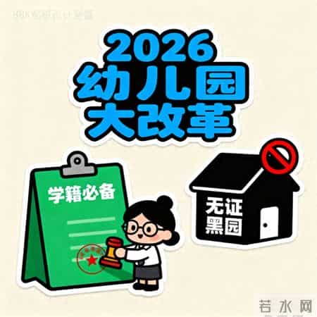 2026幼儿园大改革！孩子必须建学籍，无证黑园真的凉了