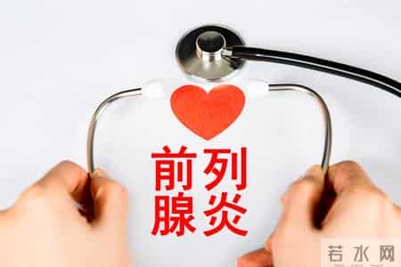 前列腺炎高发还难好？坚持3个生活习惯，中药调理才更有效！