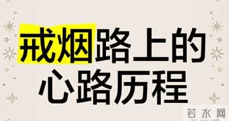 戒烟靠意志力是世纪大骗局？25年老烟民亲身经历颠覆认知！