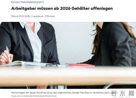 工资真的要公开了吗？欧盟新规下，德国为何吵翻了