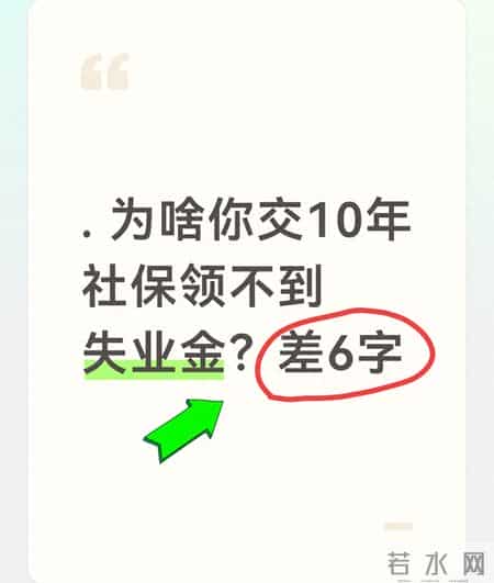为啥你交10年社保领不到失业金？差6字