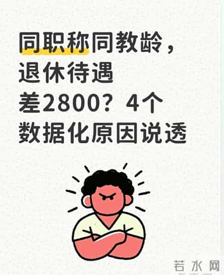 同职称同教龄，退休待遇差2800？4个数据化原因说透
