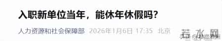 关于年休假，人社部发文回应