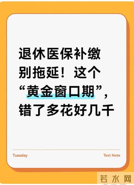 退休医保补缴别拖延！这个“黄金窗口期”，错了多花好几千