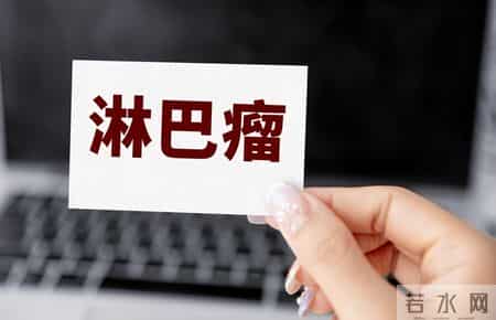 惰性淋巴瘤、侵袭性淋巴瘤，哪个更危险？