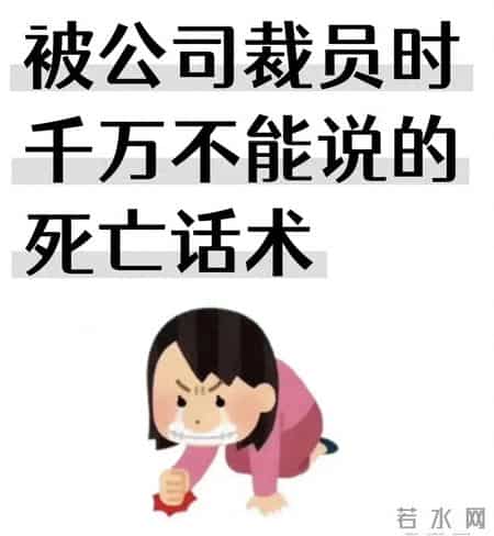 被公司裁员时，这3句“死亡话术”千万别讲，否则损失数万赔偿