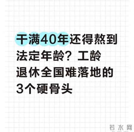 干满40年还得熬到法定年龄？工龄退休全国难落地的三个硬骨头