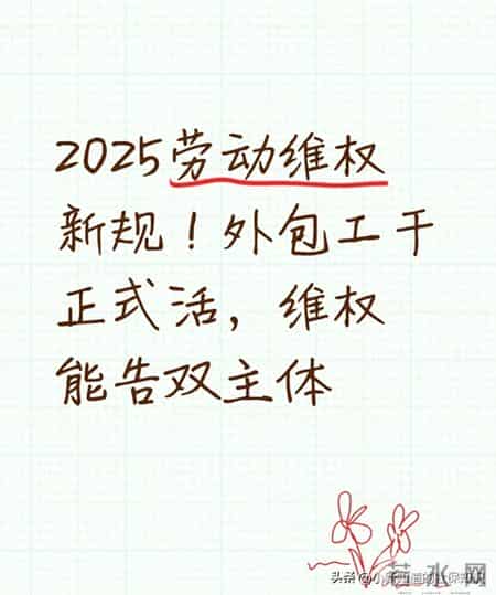 2025劳动维权新规！外包工干正式活，维权能告双主体