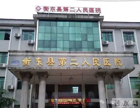 衡东县二医院"夫妻店"乱象：公权私用击穿医疗底线