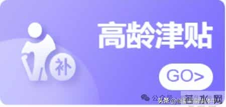 临夏县高龄津贴申报和认证公告