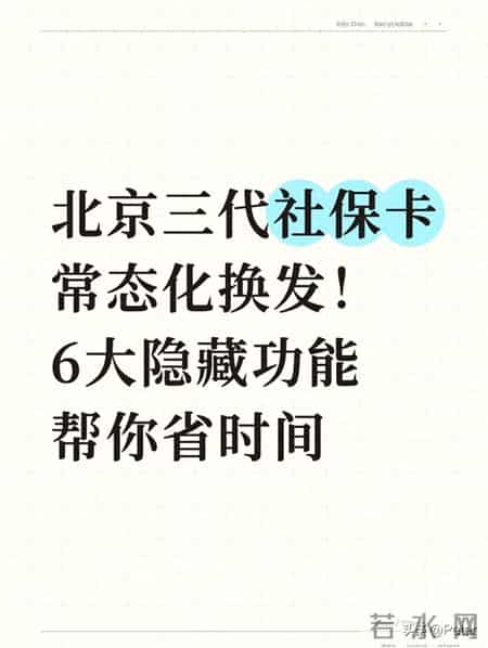 北京三代社保卡常态化换发！6大隐藏功能帮你省时间