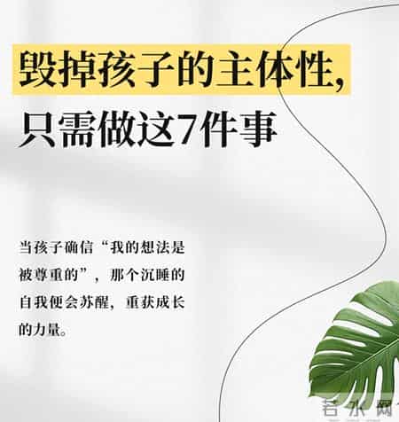 毁掉一个孩子的主体性，只要不停地做7件事
