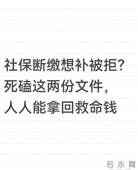 社保断缴想补被拒？死磕这两份文件，人人能拿回救命钱