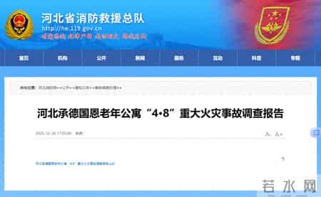 调查报告发布！老年公寓重大火灾致20人遇难，21人涉嫌犯罪被移送司法机关！
