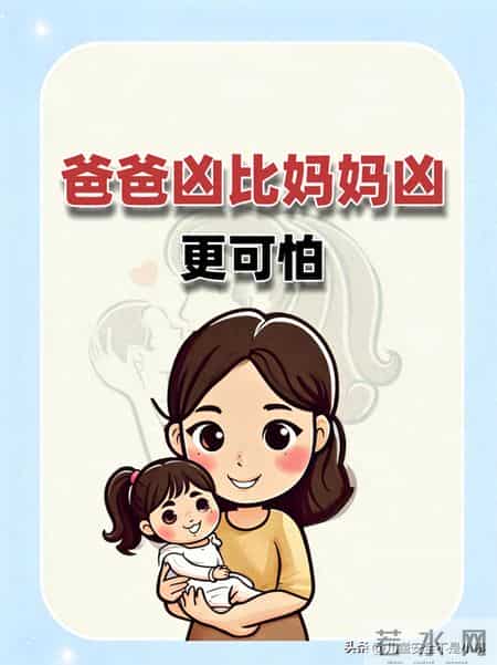 爸爸凶比妈妈凶更可怕